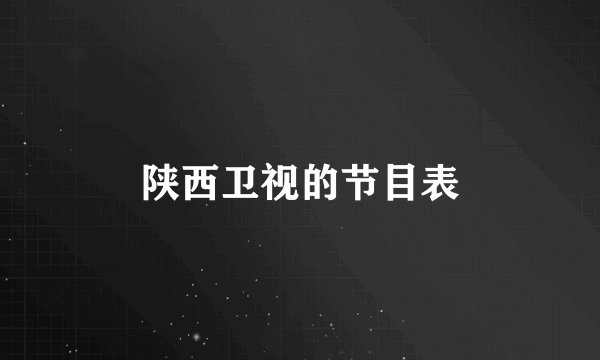 陕西卫视的节目表