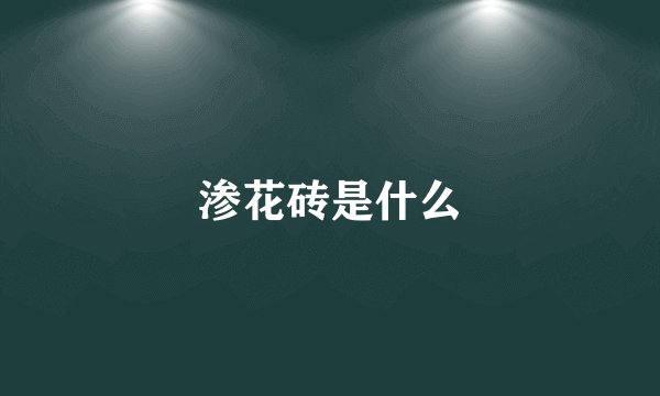 渗花砖是什么