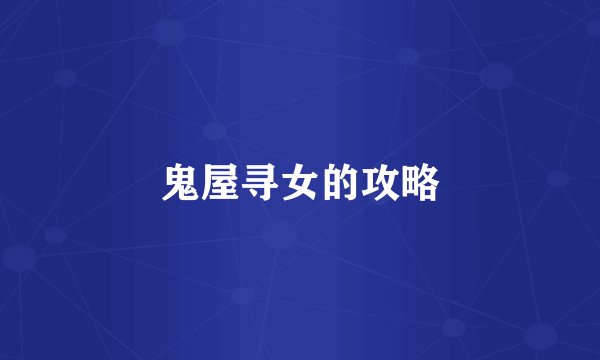 鬼屋寻女的攻略