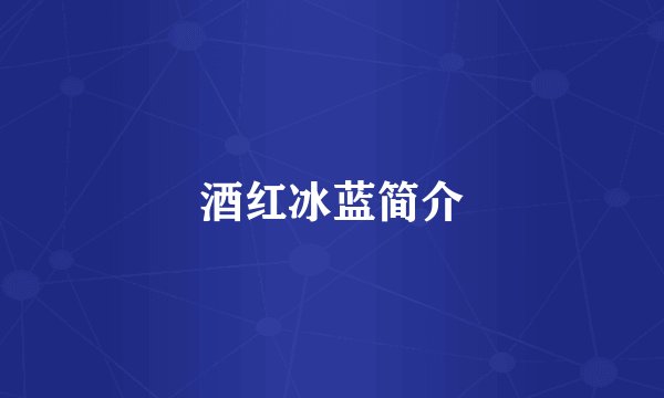 酒红冰蓝简介