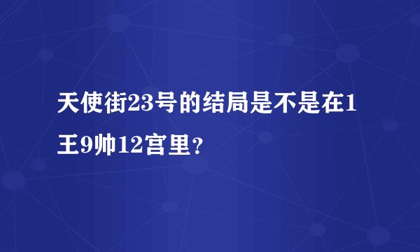 天使街23号的结局是不是在1王9帅12宫里？