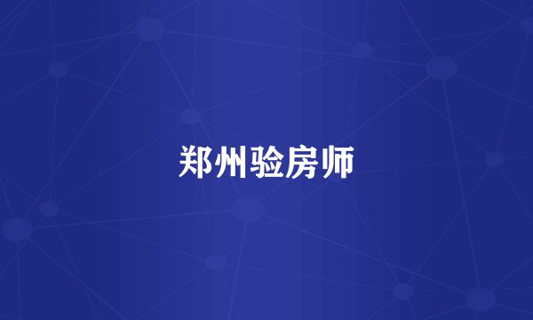 郑州验房师