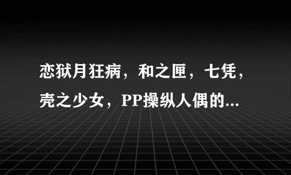 恋狱月狂病,和之匣,七凭,壳之少女,PP操纵人偶的轮舞,这5个游戏之间有啥关联么?