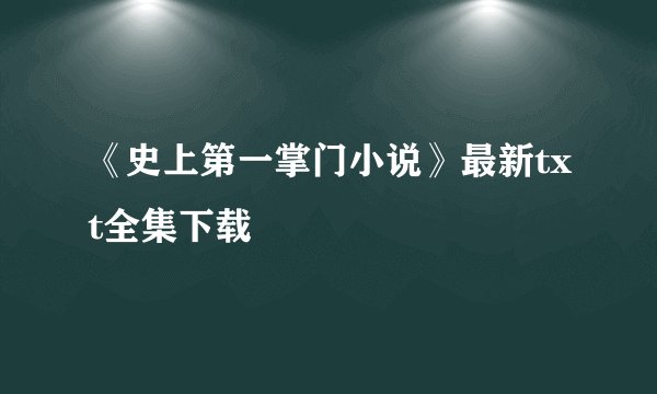 《史上第一掌门小说》最新txt全集下载
