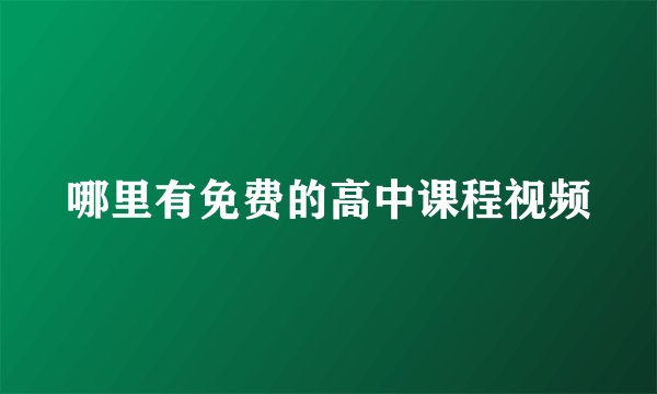 哪里有免费的高中课程视频