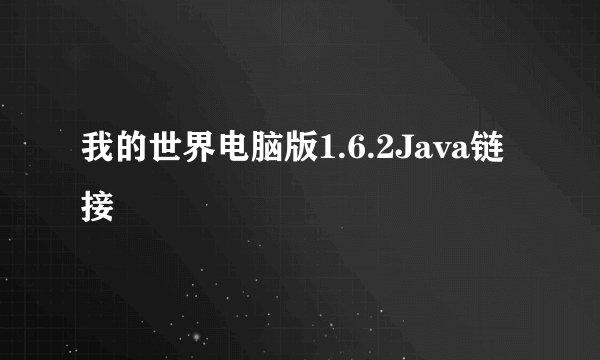 我的世界电脑版1.6.2Java链接