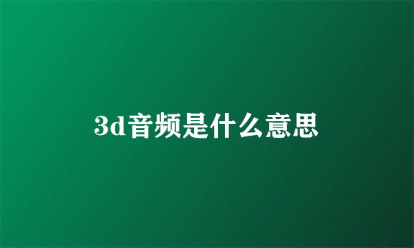 3d音频是什么意思