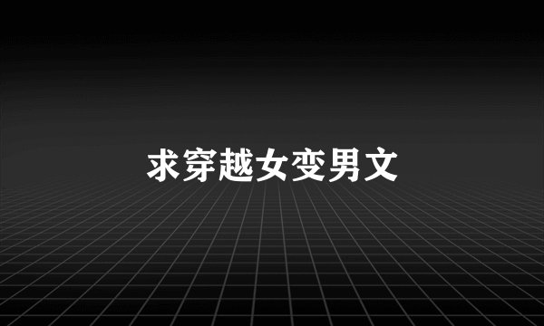 求穿越女变男文
