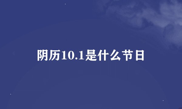 阴历10.1是什么节日