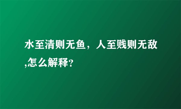水至清则无鱼，人至贱则无敌,怎么解释？