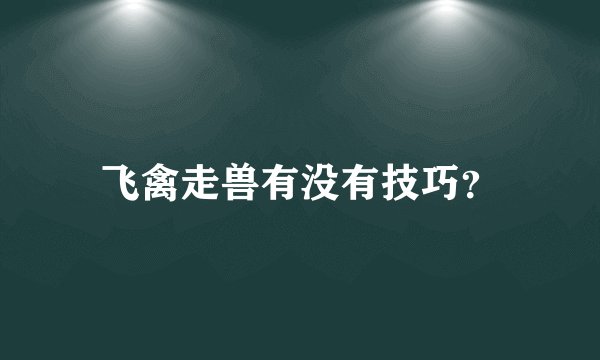 飞禽走兽有没有技巧？