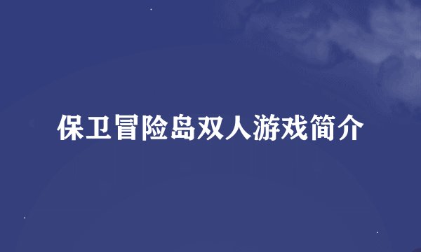 保卫冒险岛双人游戏简介