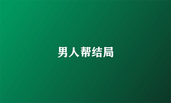 男人帮结局