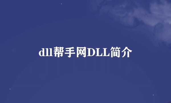 dll帮手网DLL简介