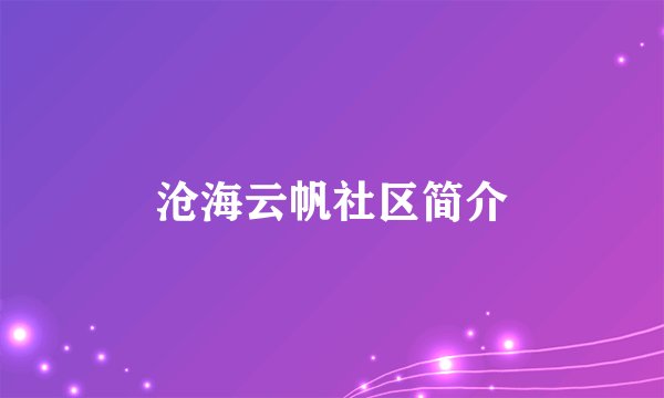 沧海云帆社区简介