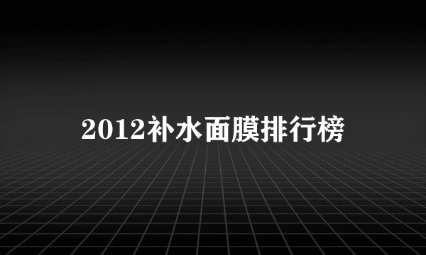 2012补水面膜排行榜