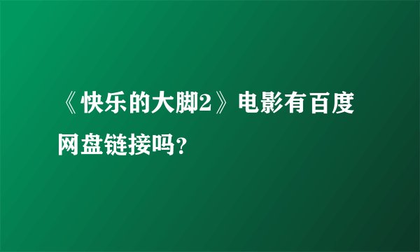 《快乐的大脚2》电影有百度网盘链接吗？