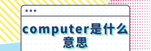 computer是什么意思