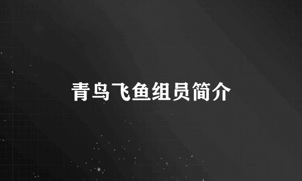 青鸟飞鱼组员简介