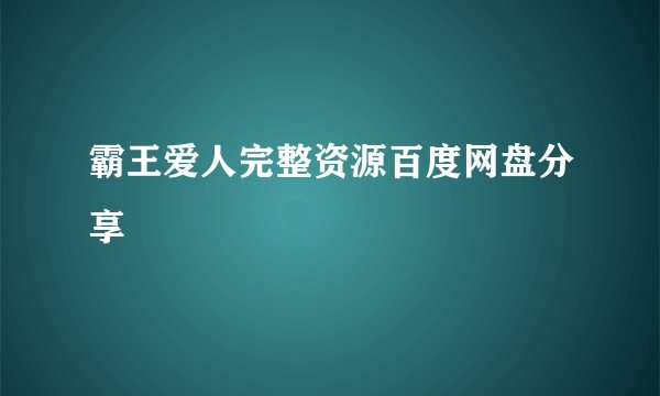 霸王爱人完整资源百度网盘分享