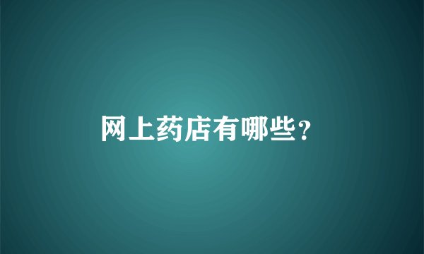 网上药店有哪些？