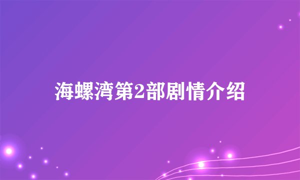 海螺湾第2部剧情介绍