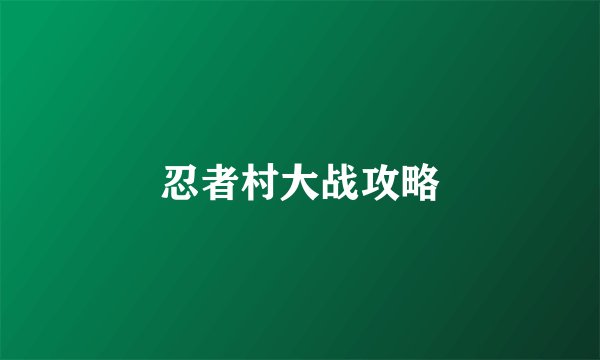 忍者村大战攻略