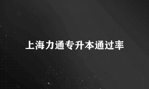 上海力通专升本通过率
