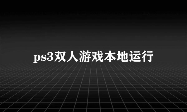 ps3双人游戏本地运行