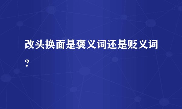 改头换面是褒义词还是贬义词?
