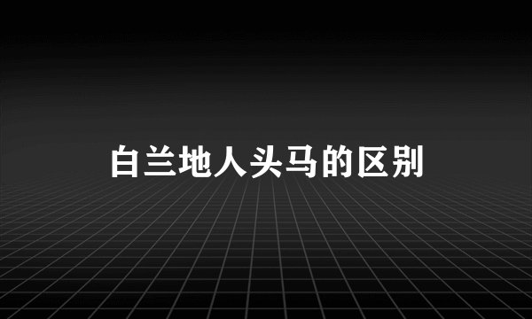 白兰地人头马的区别