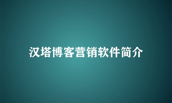 汉塔博客营销软件简介