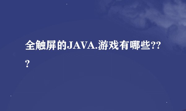 全触屏的JAVA.游戏有哪些???
