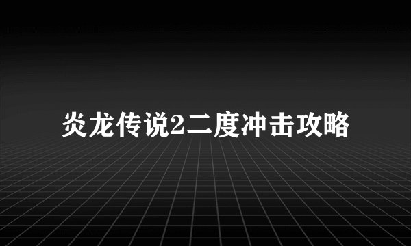 炎龙传说2二度冲击攻略