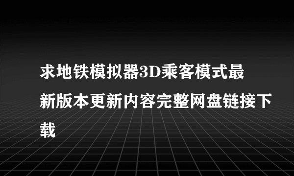 求地铁模拟器3D乘客模式最新版本更新内容完整网盘链接下载
