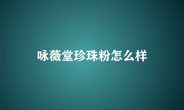 咏薇堂珍珠粉怎么样