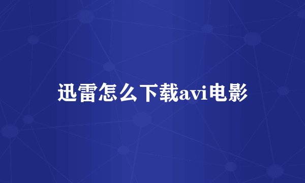 迅雷怎么下载avi电影