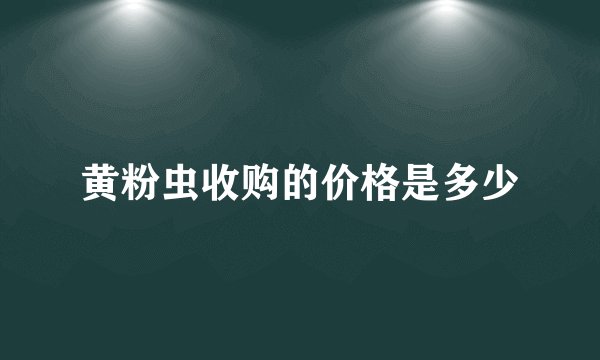 黄粉虫收购的价格是多少