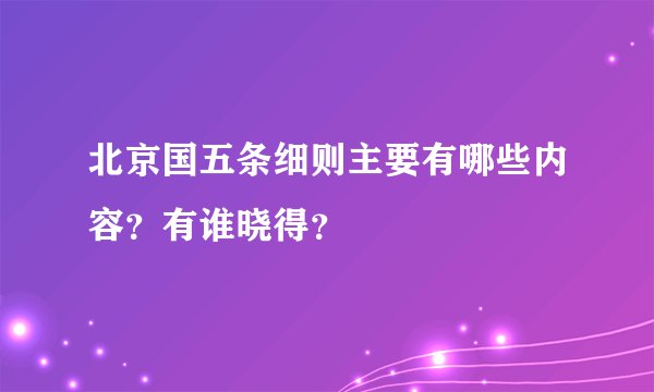 北京国五条细则主要有哪些内容?有谁晓得?
