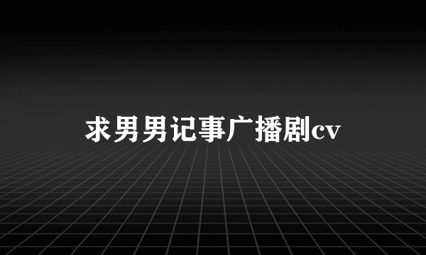 求男男记事广播剧cv