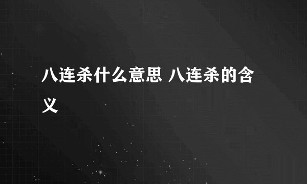 八连杀什么意思 八连杀的含义