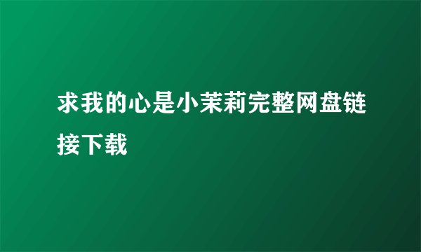 求我的心是小茉莉完整网盘链接下载