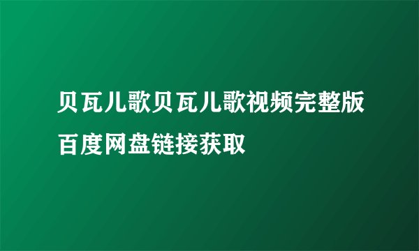 贝瓦儿歌贝瓦儿歌视频完整版百度网盘链接获取
