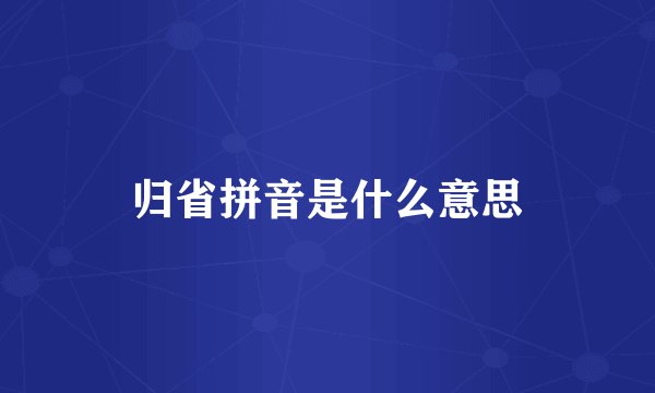 归省拼音是什么意思