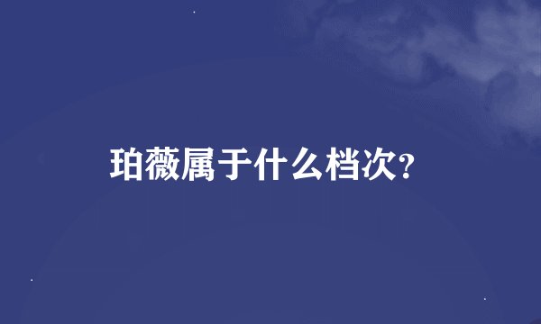 珀薇属于什么档次？