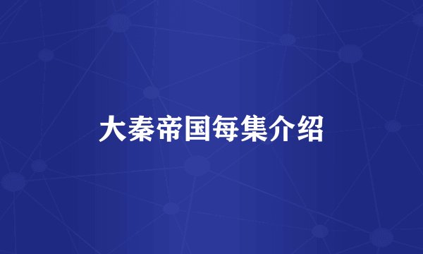 大秦帝国每集介绍