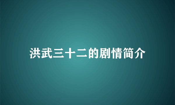 洪武三十二的剧情简介