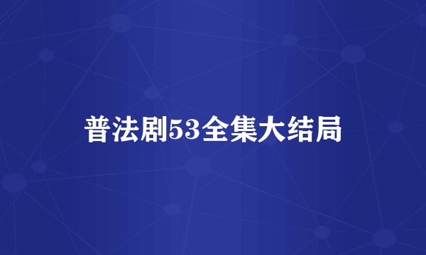 普法剧53全集大结局