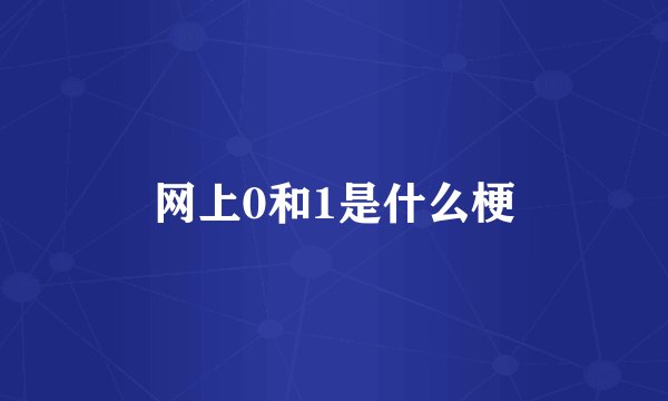 网上0和1是什么梗