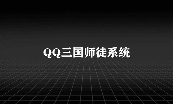 QQ三国师徒系统